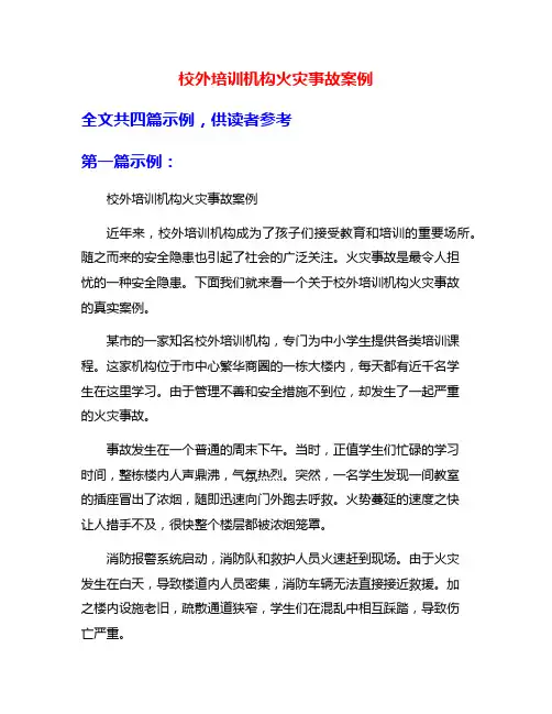 校外培训机构火灾事故案例