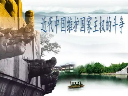 2近代中国维护国家主权的斗争汇总