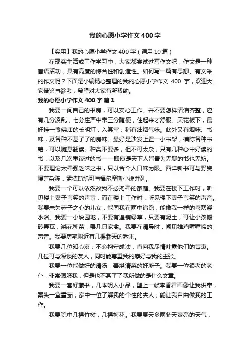 【实用】我的心愿小学作文400字（通用10篇）
