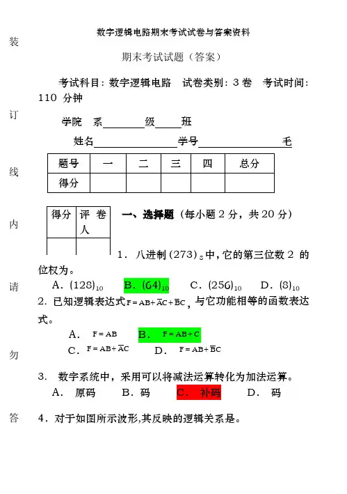 数字逻辑电路期末考试试卷及答案资料