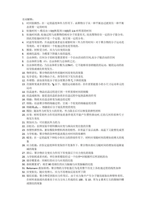 (完整版)高分子物理详细重点总结