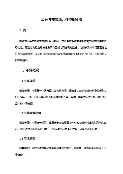 2024年电能表元件市场策略
