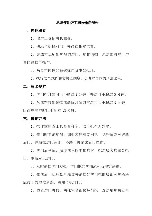 机焦侧出炉工岗位操作规程
