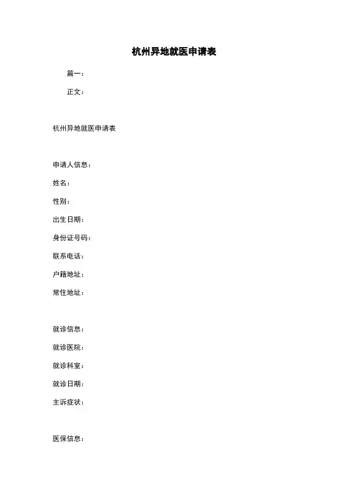 杭州异地就医申请表