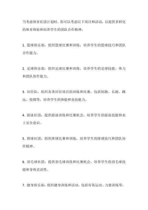 体育中考社团计划