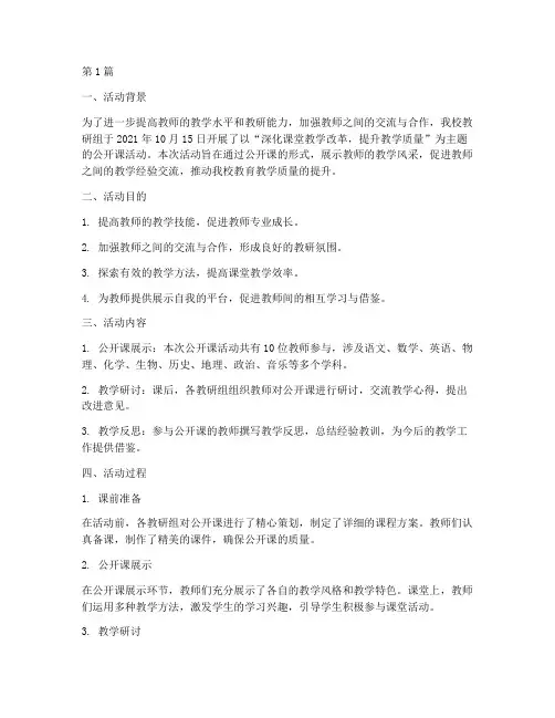 教研组活动公开课简报(3篇)