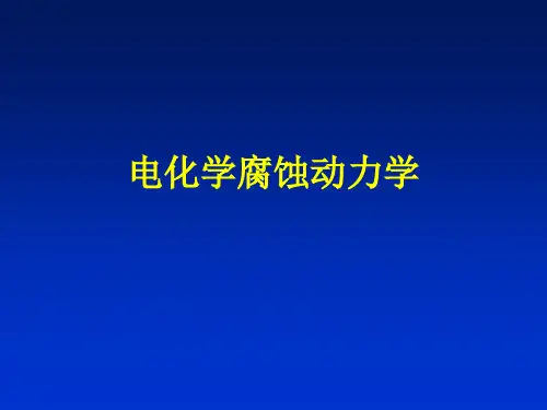 腐蚀与防护-第四章 电化学腐蚀动力学