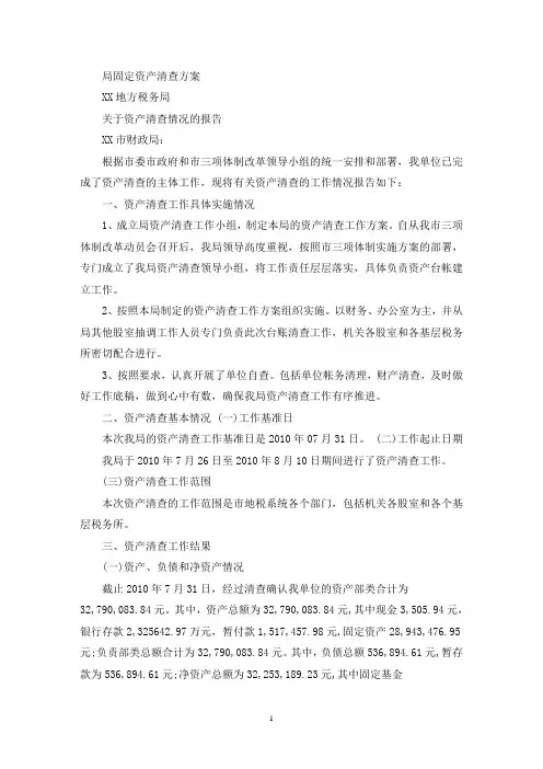 最新局固定资产清查方案
