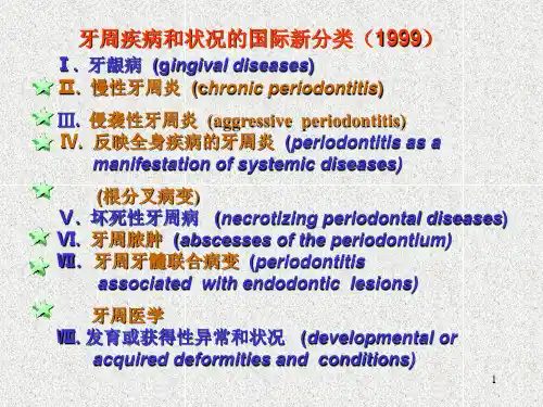 口腔医学牙周病学PPT课件牙周炎