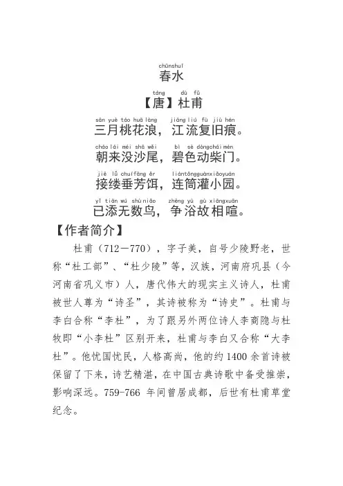 《春水》杜甫.拼音版