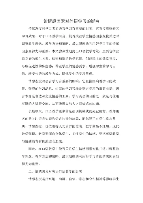 论情感因素对外语学习的影响