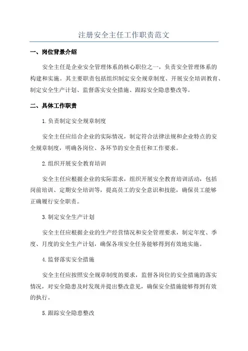 注册安全主任工作职责范文