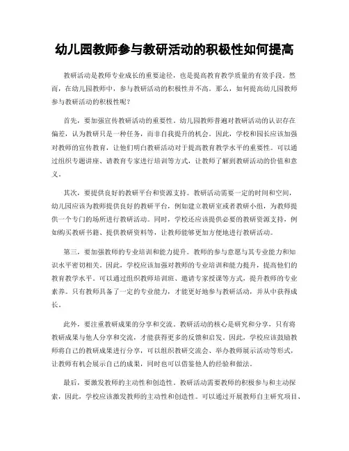 幼儿园教师参与教研活动的积极性如何提高