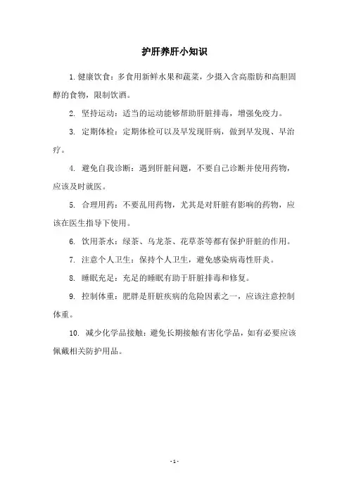 护肝养肝小知识