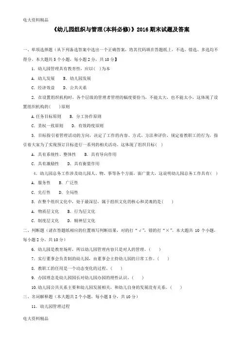 (2020年更新)《幼儿园组织与管理(本科必修)》期末试题和答案