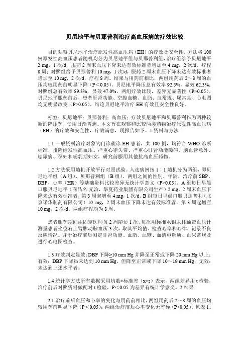 贝尼地平与贝那普利治疗高血压病的疗效比较