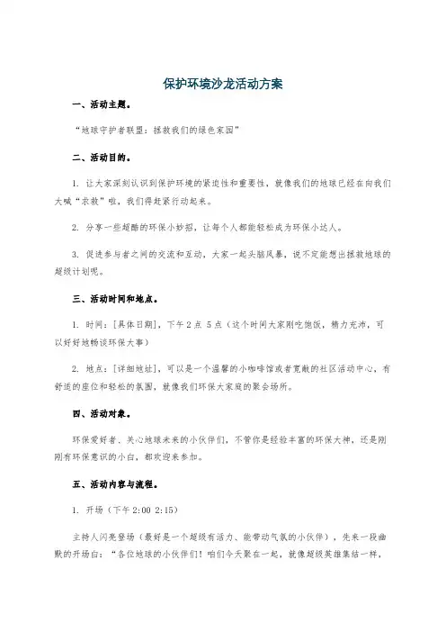 保护环境沙龙活动方案