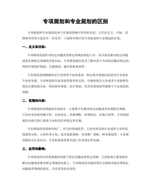 专项规划和专业规划的区别