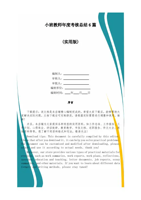 小班教师年度考核总结6篇