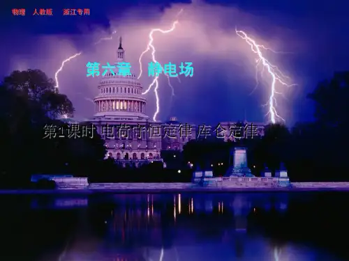 步步高人教版物理一轮课件(浙江专用)第六章 静电场 第1课时 电荷守恒定律 库仑定律