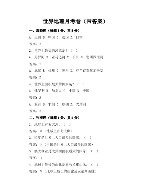 世界地理月考卷(带答案)