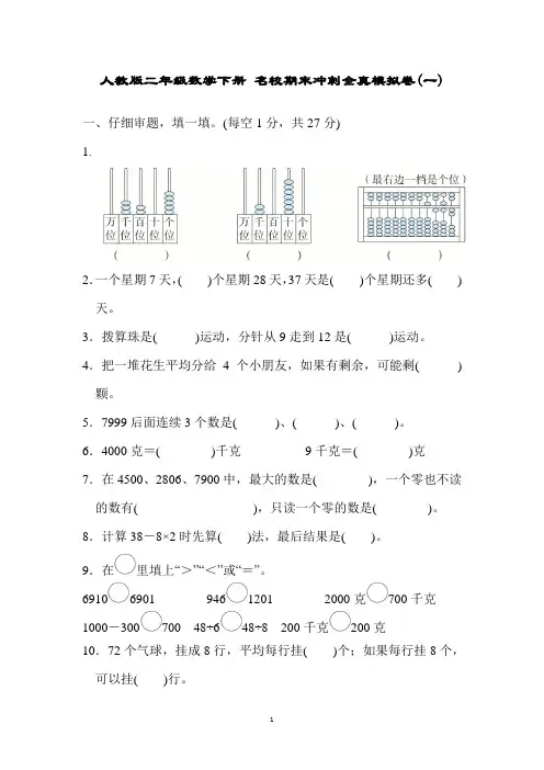 人教版二年级数学下册 名校期末冲刺全真模拟卷(一)(含详解答案)