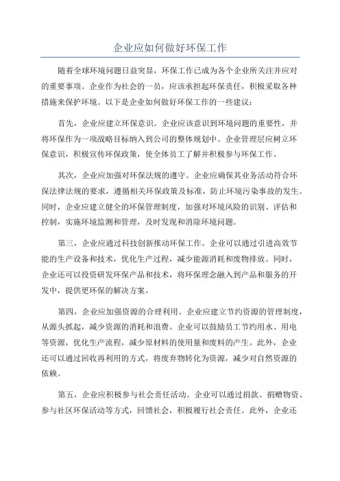 企业应如何做好环保工作
