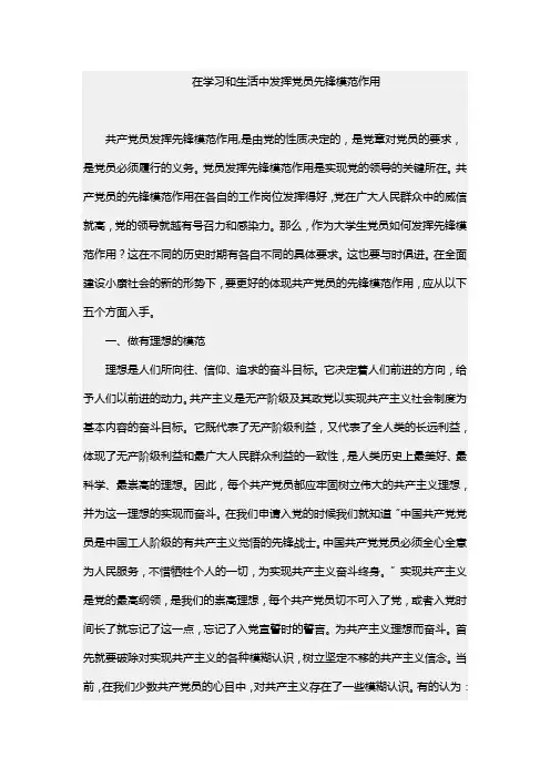 在学习和生活中发挥党员先锋模范作用