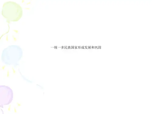 一统一多民族国家形成发展和巩固