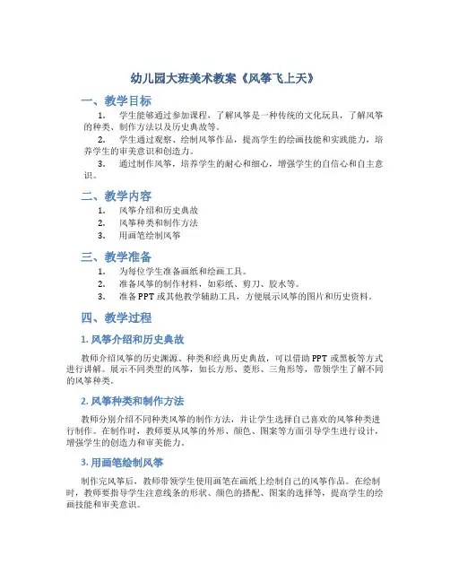 幼儿园大班美术教案《风筝飞上天》