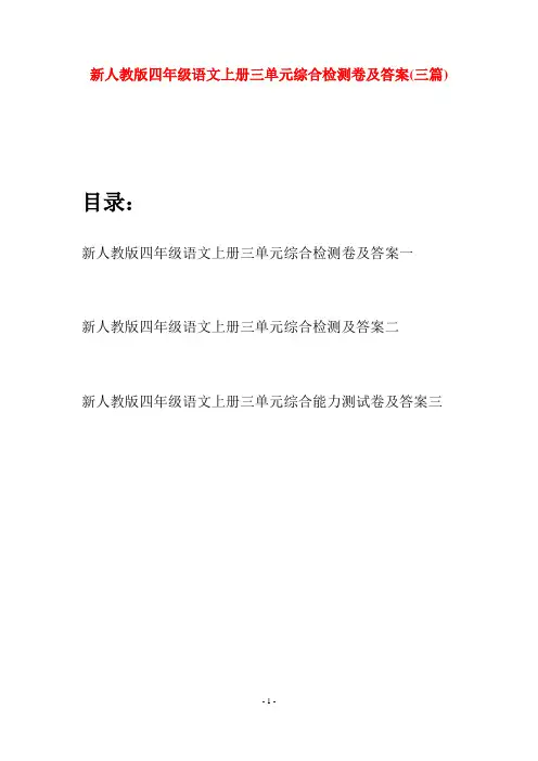 新人教版四年级语文上册三单元综合检测卷及答案(三套)