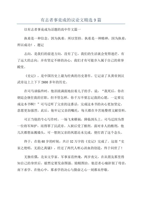 有志者事竟成的议论文精选9篇
