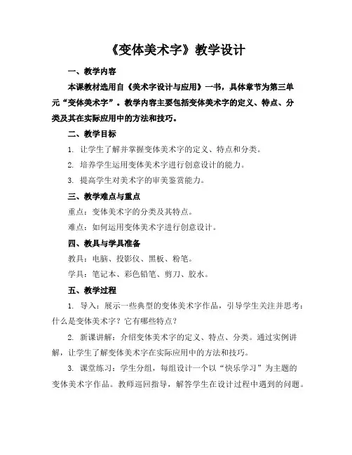 《变体美术字》教学设计