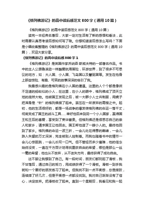 《格列佛游记》的高中读后感范文800字（通用10篇）