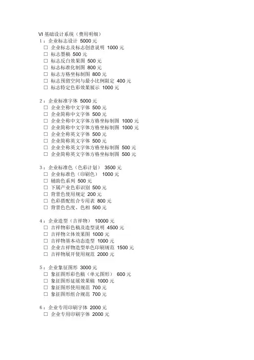VI基础设计系统(费用明细)