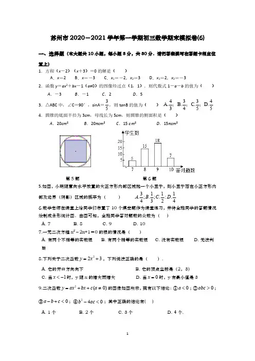 苏州市2020-2021学年第一学期初三数学期末模拟卷(6)(含答案)