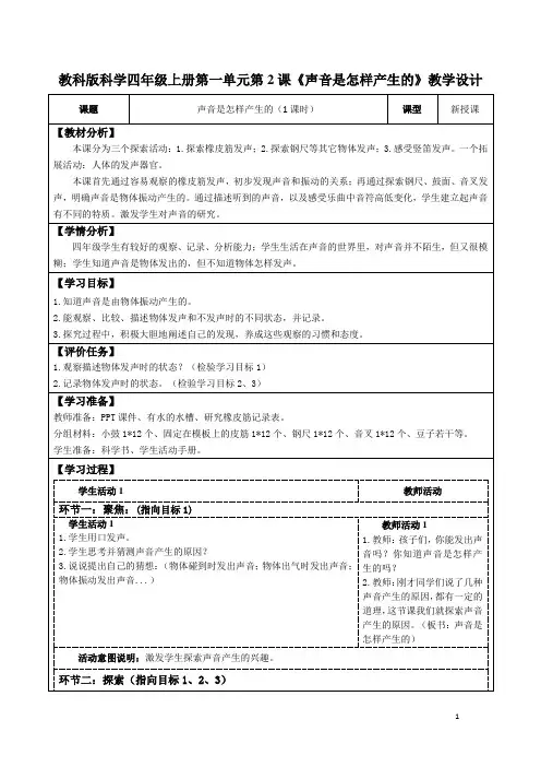 教科版科学四年级上册第一单元第2课《声音是怎样产生的》教学设计(公开课教案及导学案)