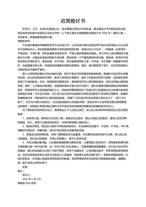迟到检讨书1000字（通用6篇）