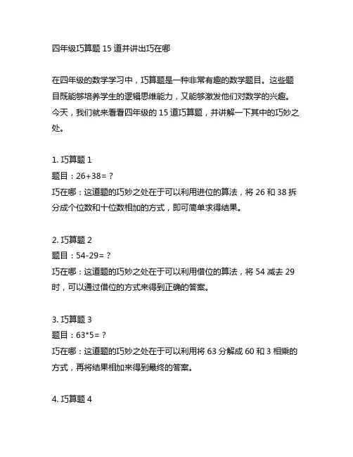 四年级巧算题15道并讲出巧在哪