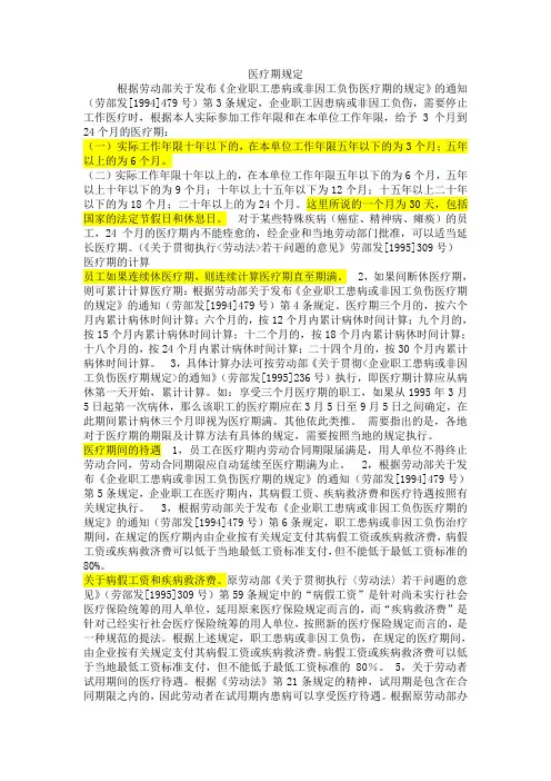 员工休病假医疗期规定