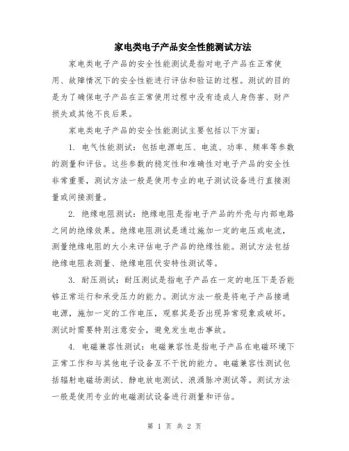家电类电子产品安全性能测试方法