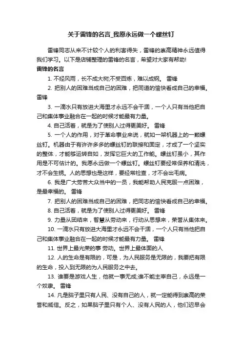 关于雷锋的名言_我愿永远做一个螺丝钉
