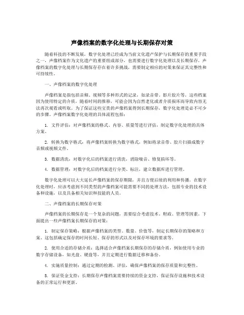 声像档案的数字化处理与长期保存对策