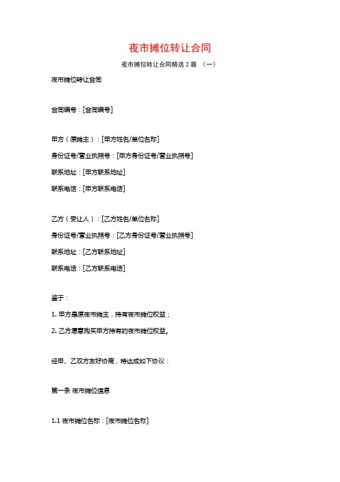 夜市摊位转让合同2篇