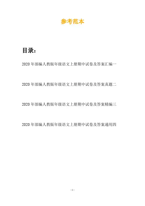 2020年部编人教版年级语文上册期中试卷及答案汇编(四套)