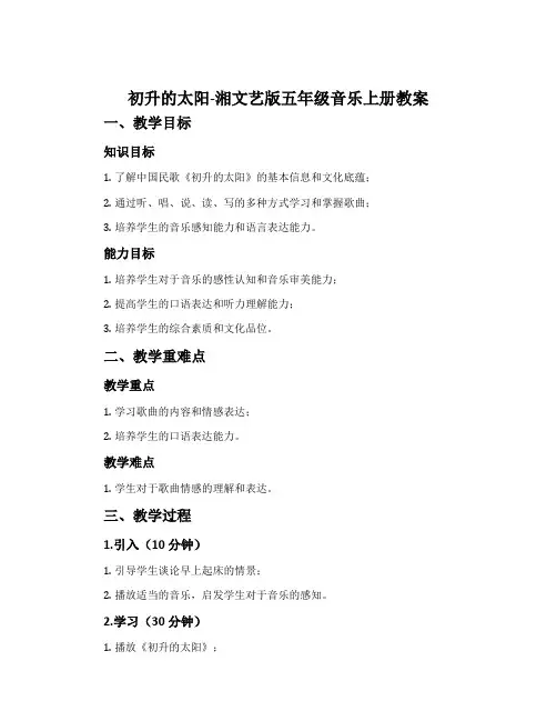 初升的太阳-湘文艺版五年级音乐上册教案
