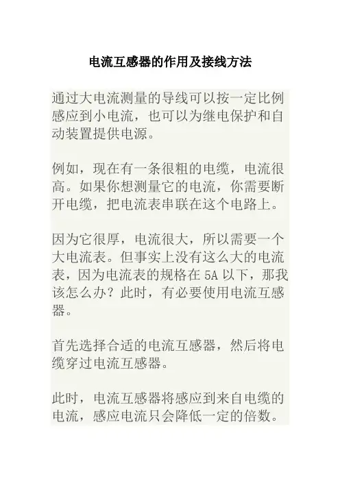 电流互感器的作用及接线方法(图文)  民熔