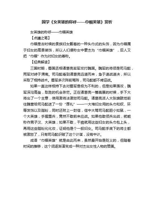 国学《女英雄的称呼——巾帼英雄》赏析