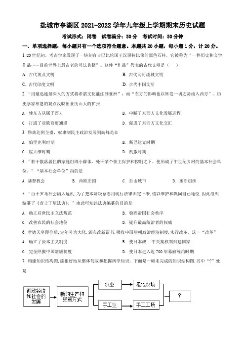 盐城市亭湖区2021-2022学年九年级上学期期末历史试题(含解析)