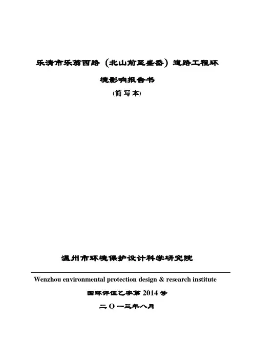 乐清市乐翁西路(北山前至盛岙)道路工程环境影响研究报告书